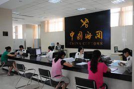 報關手續 報關手續