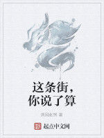 這條街,你說了算 這條街,你說了算