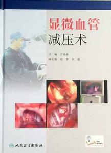 顯微血管減壓術