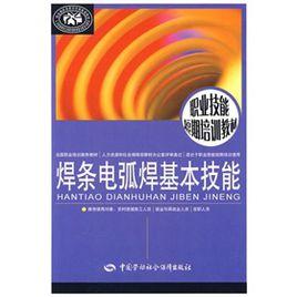 焊條電弧焊基本技能 焊條電弧焊基本技能