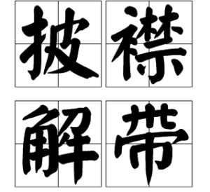 披襟解帶 披襟解帶