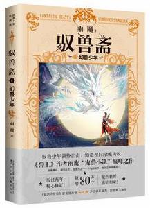 馭獸齋1幻獸少年 馭獸齋1幻獸少年