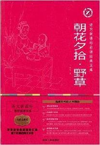 語文新課標必讀經典文庫:朝花夕拾·野草 語文新課標必讀經典文庫:朝花夕拾·野草