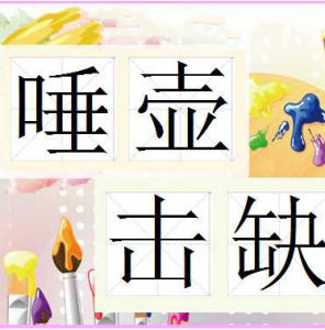 唾壺敲缺 唾壺敲缺