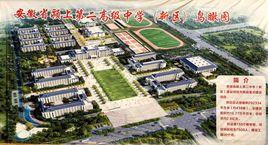 潁上縣第二中學 潁上縣第二中學