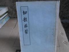 切韻求蒙 切韻求蒙