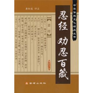 《忍經:勸忍百箴》 《忍經:勸忍百箴》