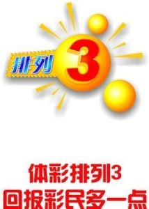 體彩排列3