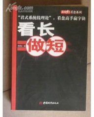 看長做短[中國城市出版社2007年版圖書]