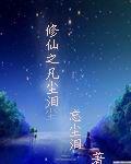 修仙路之凡塵淚 修仙路之凡塵淚