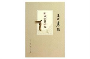 王世襄集:明式家具研究 王世襄集:明式家具研究