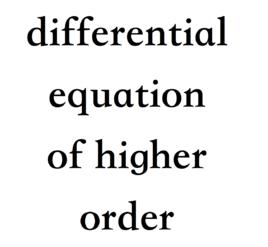 高階微分方程