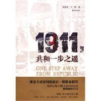 1911共和一步之遙 1911共和一步之遙