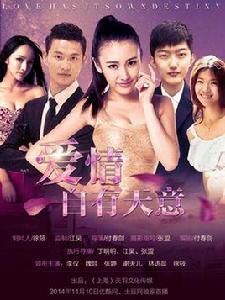 愛情自有天意之網路劇 愛情自有天意之網路劇