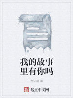 我的故事裡有你嗎 我的故事裡有你嗎