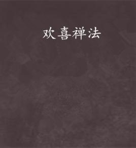 歡喜禪法 歡喜禪法