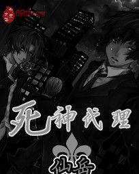 死神代理 死神代理