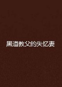 黑道教父的失憶妻 黑道教父的失憶妻