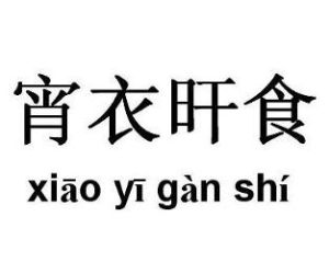 宵衣旰食