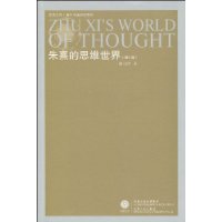 朱熹的思維世界