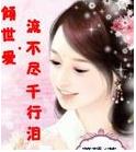 流不盡千行淚 流不盡千行淚