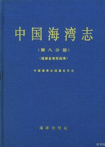 中國海灣志