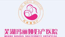 蕪湖瑪麗婭婦產醫院 蕪湖瑪麗婭婦產醫院