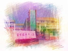 杭州市留下國小 杭州市留下國小