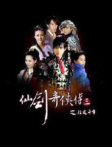 仙劍三後傳之注定千年 仙劍三後傳之注定千年