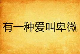 有一種愛叫卑微 有一種愛叫卑微