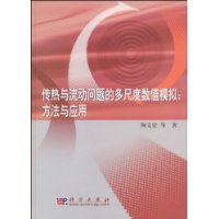 傳熱與流動問題的多尺度數值模擬
