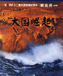 《大國崛起》 《大國崛起》