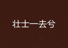 壯士一去兮 壯士一去兮