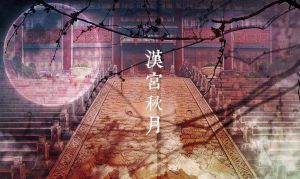 漢宮秋月