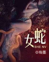 蛇女[磨鐵中文網小說]