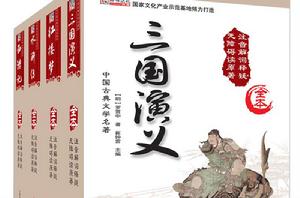 世界名著：三國演義