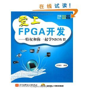 《愛上FPGA開發——特權和你一起學NIOS 2》