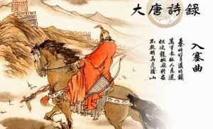 入塞曲[耿湋詩作]