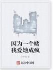 因為一個賭我愛她成瘋 因為一個賭我愛她成瘋