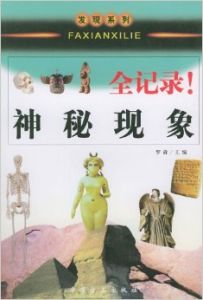 《神秘現象全記錄》 《神秘現象全記錄》