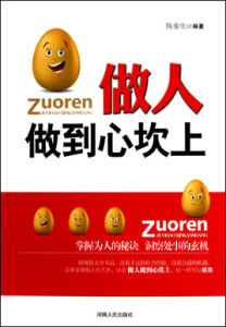 做人做到心坎上 做人做到心坎上