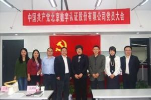 北京數字認證股份有限公司 北京數字認證股份有限公司