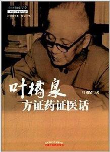 葉橘泉醫集：葉橘泉方證藥證醫話