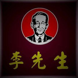 李先生 李先生