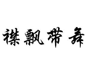 襟飄帶舞 襟飄帶舞