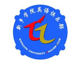 新鄉學院英語俱樂部 新鄉學院英語俱樂部