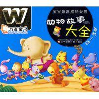 寶寶最喜歡的經典動物故事大全 寶寶最喜歡的經典動物故事大全
