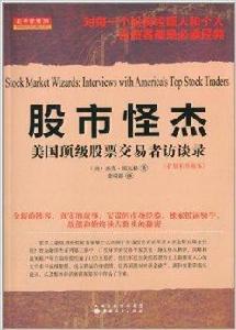股市怪傑:美國頂級股票交易者訪談錄 股市怪傑:美國頂級股票交易者訪談錄