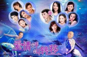 愛情呼叫轉移 愛情呼叫轉移