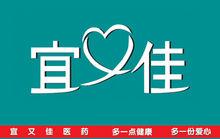福州宜又佳醫藥連鎖有限公司